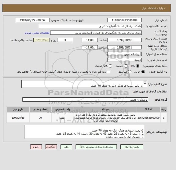 استعلام  
1- پوتین سربازی مارک  ارک به تعداد 70 جفت 
2- از سایز 42 به تعداد 25 جفت 43 به تعداد 30  وسایز 44 به تعداد 15 جفت  