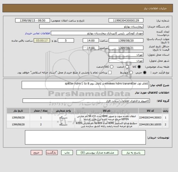 استعلام کالای اول wirelees hdmi transmitter و کالای دوم splitter hdmi 1 to 8 