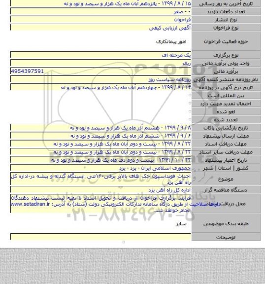احداث فونداسیون جک های بالابر برقی۱۶۰تنی ایستگاه گندله و بیشه در-اداره کل راه آهن یزد