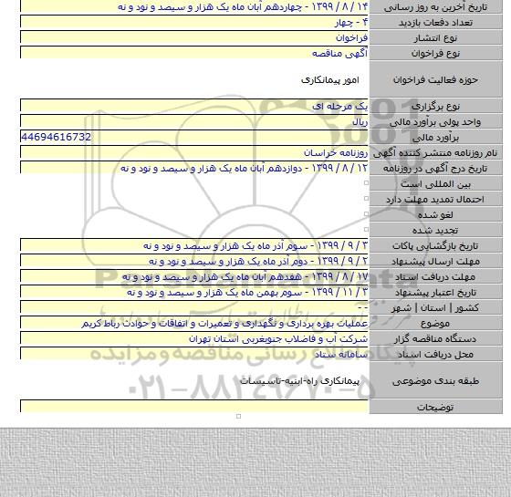 عملیات بهره برداری و نگهداری و تعمیرات و اتفاقات و حوادث رباط کریم