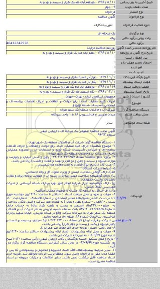 اجرای کلیه عملیات امداد، رفع حوادث و اتفاقات و اجرای اقدامات برنامه¬ای و اصلاحی تأسیسات شبکه توزیع و