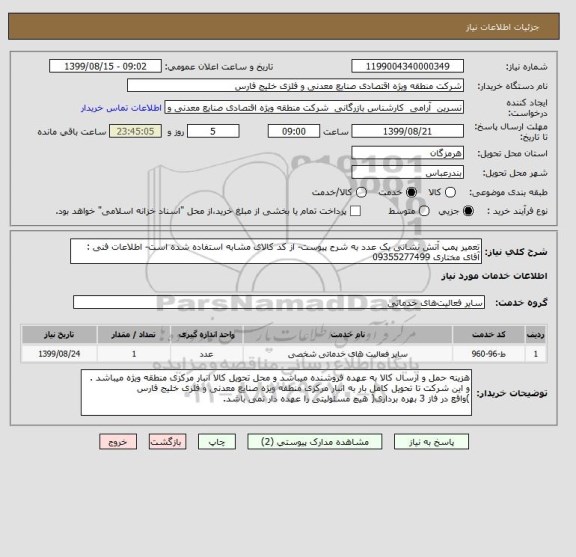 استعلام تعمیر پمپ آتش نشانی یک عدد به شرح پیوست- از کد کالای مشابه استفاده شده است- اطلاعات فنی : آقای مختاری 09355277499