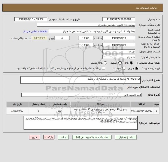 استعلام انواع لوله که درمدارک پیوستی ضمیمه می باشد