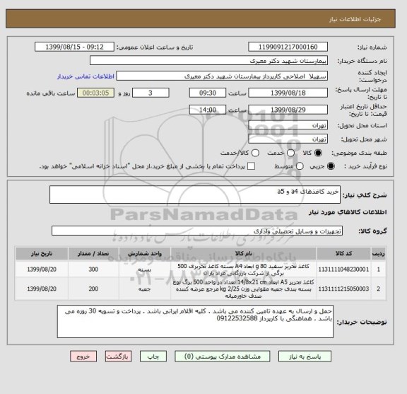 استعلام خرید کاغذهای a4 و a5