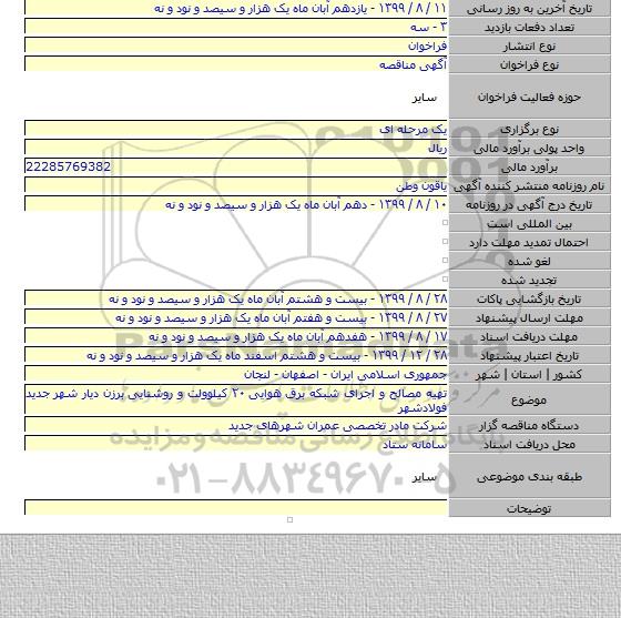 تهیه مصالح و اجرای شبکه برق هوایی ۲۰ کیلوولت و روشنایی برزن دیار شهر جدید فولادشهر
