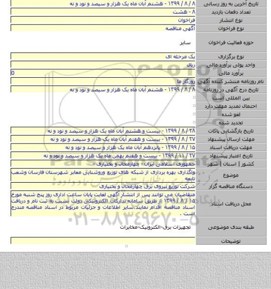 واگذاری بهره برداری از شبکه های توزیع وروشنایی معابر شهرستان فارسان وشعب تابعه