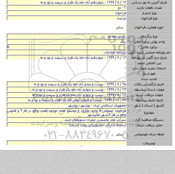 فراخوان عمومی ۷ واحد تجاری از مجتمع های تجاری آفتاب واقع در فاز ۲ و فانوس واقع در فاز ۳ شهر عالیشهر