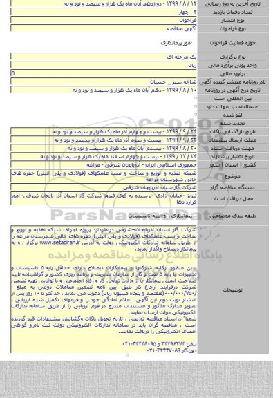 شبکه تغذیه و توزیع و  ساخت و نصب  علمکهای (فولادی و پلی اتیلن) حفره های خالی شهرستان مراغه
