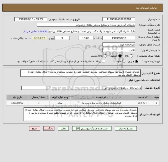 استعلام خدمات مشاوره پذیرش سهام متقاضی پذیرش مطابق مقررات مصوب سازمان بورس و اوراق بهادار اعم از دستور العمل پذیرش 