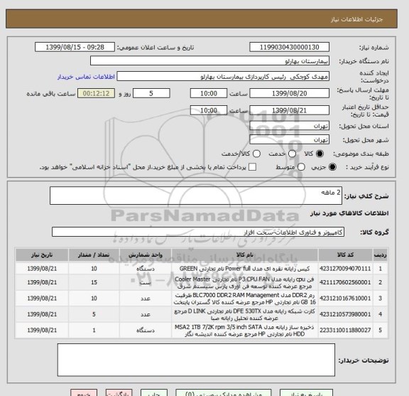 استعلام 2 ماهه