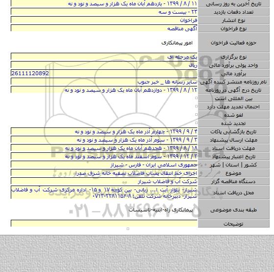 اجرای خط انتقال پساب فاضلاب تصفیه خانه شرق صدرا