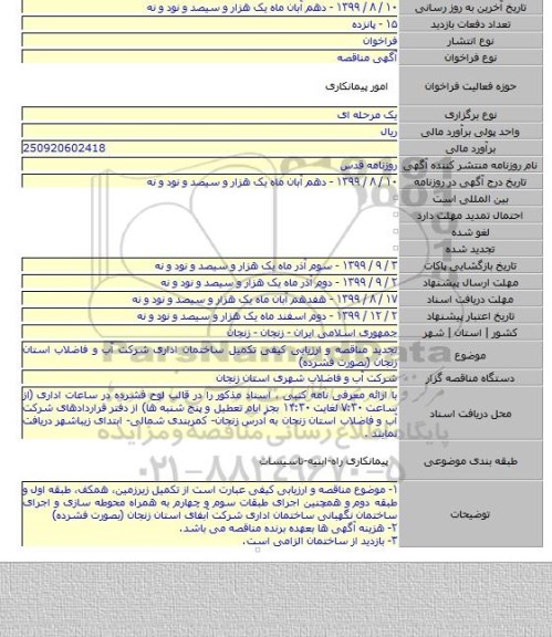 تجدید مناقصه و ارزیابی کیفی تکمیل ساختمان اداری شرکت آب و فاضلاب استان زنجان (بصورت فشرده)