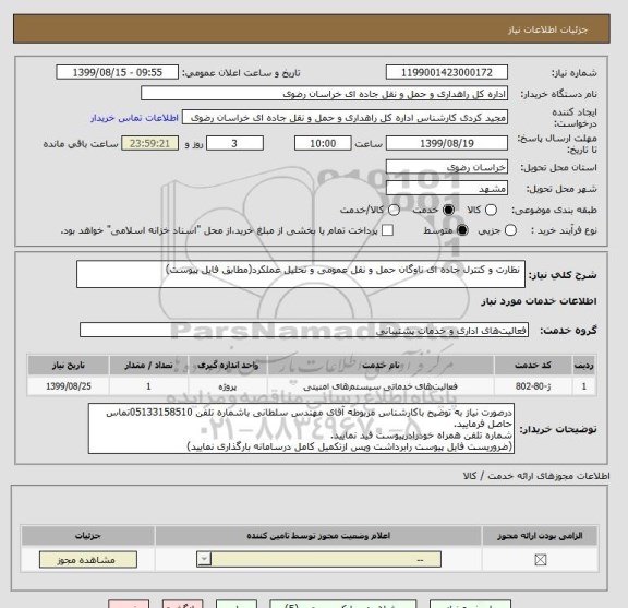 استعلام  نظارت و کنترل جاده ای ناوگان حمل و نقل عمومی و تحلیل عملکرد(مطابق فایل پیوست)