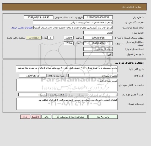 استعلام بازدید سیستم ترمز تویوتا لندکروز 4.5 -تعویض لنت جلو و بازدید عقب-میزان فرمان و در صورت نیاز تعویض