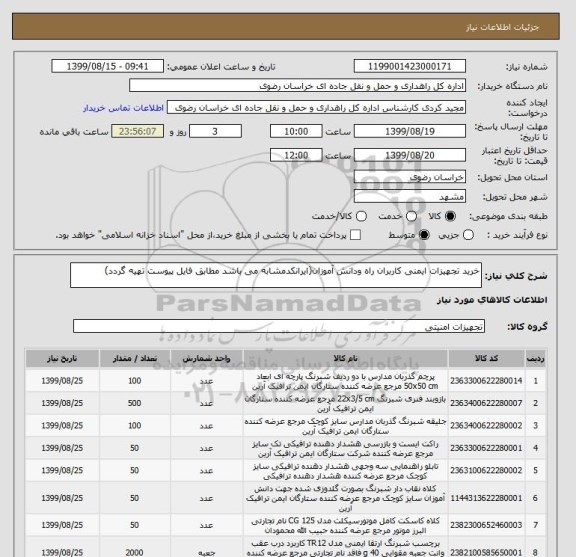 استعلام خرید تجهیزات ایمنی کاربران راه ودانش آموزان(ایرانکدمشابه می باشد مطابق فایل پیوست تهیه گردد)