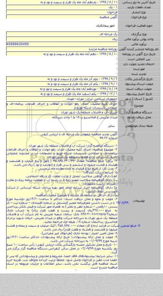 اجرای کلیه عملیات امداد، رفع حوادث و اتفاقات و اجرای اقدامات برنامه¬ای و اصلاحی تأسیسات شبکه توزیع و