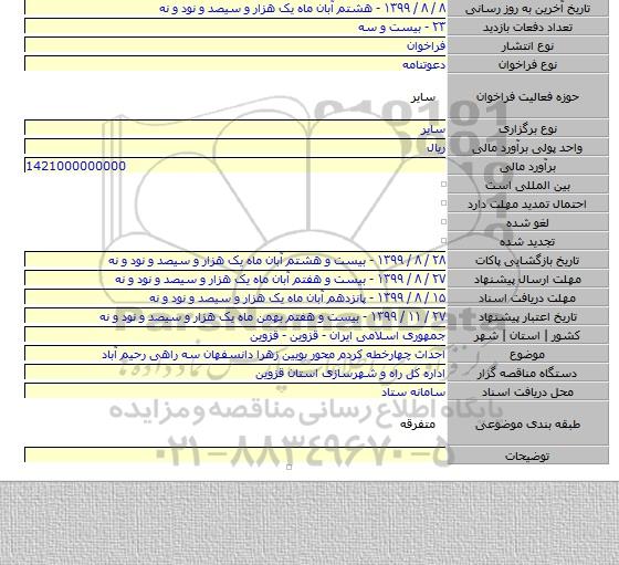 احداث چهارخطه کردم محور بویین زهرا دانسفهان سه راهی رحیم آباد