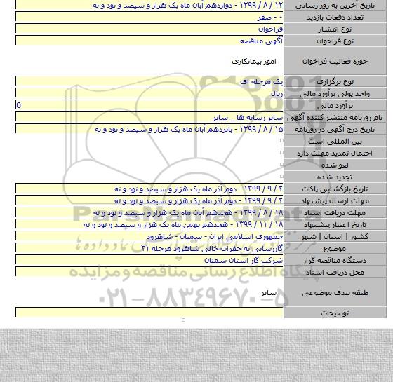 گازرسانی به حفرات خالی شاهرود مرحله ۲۱