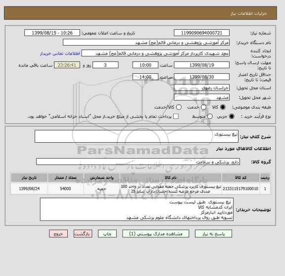 استعلام تیغ بیستوری