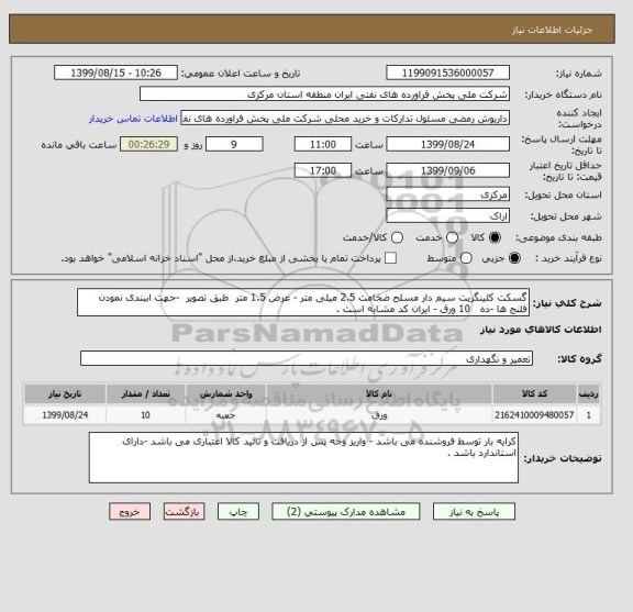استعلام گسکت کلینگریت سیم دار مسلح ضخامت 2.5 میلی متر - عرض 1.5 متر  طبق تصویر  -جهت اببندی نمودن فلنج ها -ده   10 ورق - ایران کد مشابه است .