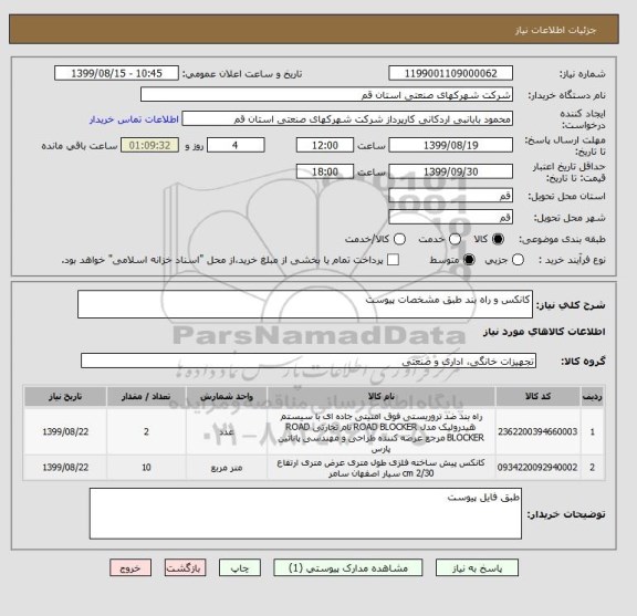 استعلام کانکس و راه بند طبق مشخصات پیوست