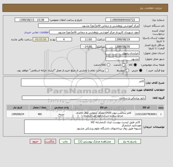 استعلام کاتتر