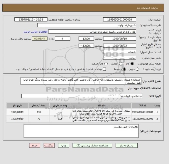 استعلام خریدانواع صندلی نشیمن وسطل زباله وباکس گل ازجنس فایبرگلاس بالایه داخلی بتن نسلح بارنگ طرح چوب طبق پیوست