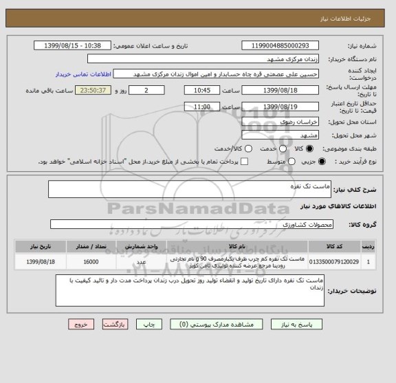 استعلام ماست تک نفره