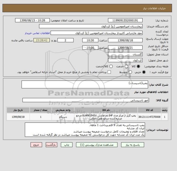استعلام پمپ(تاسیسات)