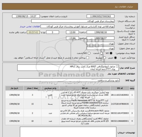 استعلام متانول کروماتوگرافی 6007 مرک باشد برای HPLC
ویال PTT حتما فرزانه آرمان
کیت PTTفیشر4 ML و10 عددی
