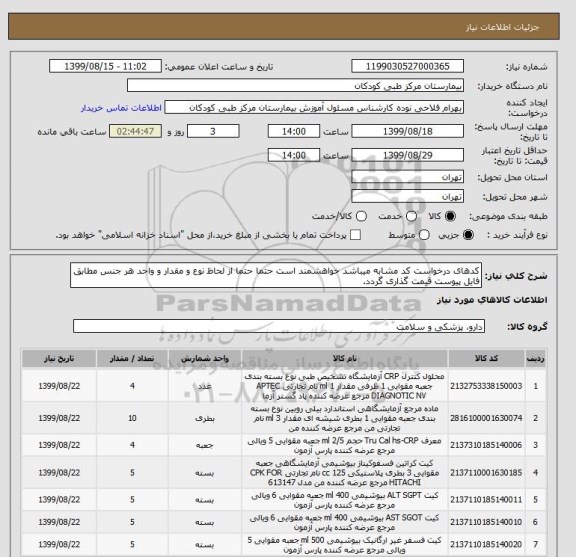 استعلام کدهای درخواست کد مشابه میباشد خواهشمند است حتما حتما از لحاظ نوع و مقدار و واحد هر جنس مطابق فایل پیوست قیمت گذاری گردد.