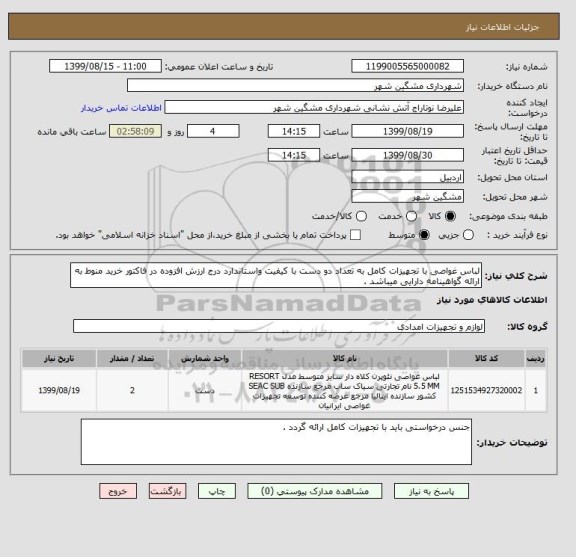 استعلام لباس غواصی با تجهیزات کامل به تعداد دو دست با کیفیت واستاندارد درج ارزش افزوده در فاکتور خرید منوط به ارائه گواهینامه دارایی میباشد .