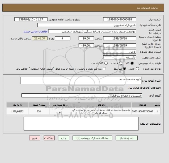 استعلام خرید ماسه شسته