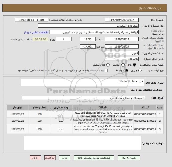 استعلام خرید جدول 30-35-50