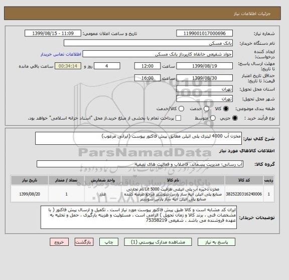 استعلام مخزن آب 4000 لیتری پلی اتیلن مطابق پیش فاکتور پیوست (ایرانی مرغوب)