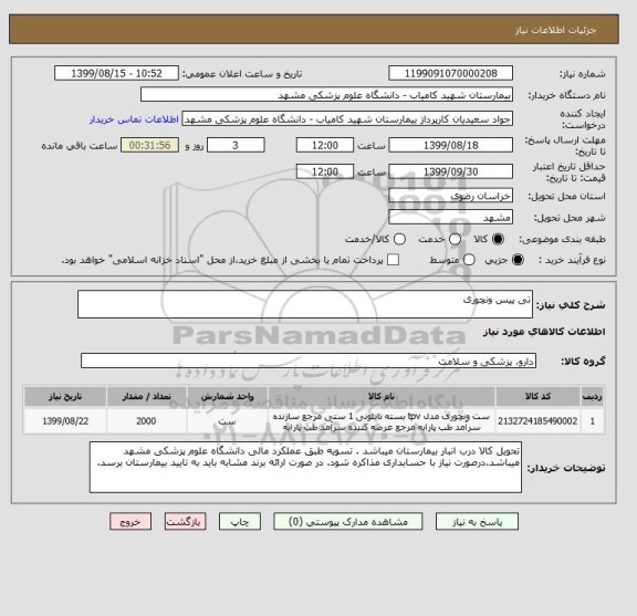استعلام تی پیس ونچوری