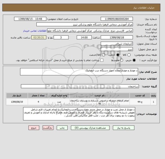 استعلام د مونتاژ و مونتاژ مجدد چهار دستگاه درب اتوماتیک 
