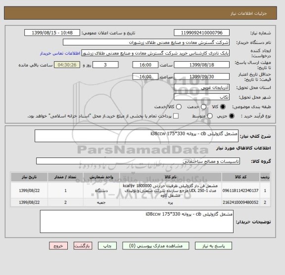 استعلام مشعل گازوئیلی cib - پروانه 330*175 ii38ccw