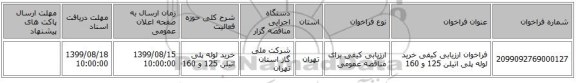 فراخوان ارزیابی کیفی خرید لوله پلی اتیلن 125 و 160