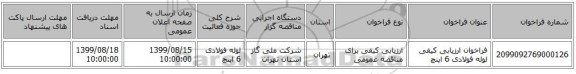 فراخوان ارزیابی کیفی لوله فولادی 6 اینچ