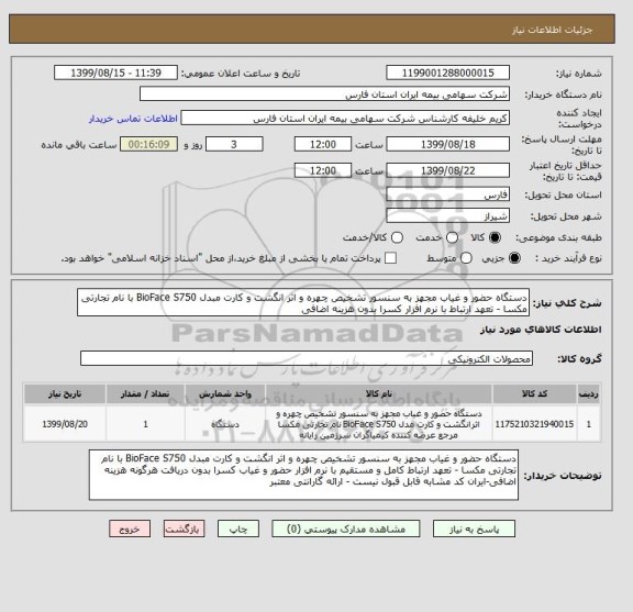استعلام دستگاه حضور و غیاب مجهز به سنسور تشخیص چهره و اثر انگشت و کارت مبدل BioFace S750 با نام تجارتی مکسا - تعهد ارتباط با نرم افزار کسرا بدون هزینه اضافی