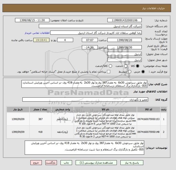 استعلام نوار عایق سرجوش 6x30  به مقدار387 رول و نوار 2x30  به مقدار 418 رول -بر اساس آخرین ویرایش استاندارد
IGS- بارگذاری برگ استعلام درسامانه الزامیست.