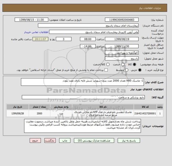 استعلام 1- ماسک N95 تعداد 2000 عدد بدون سوپاپ شش لایه دارای ملت بلون.