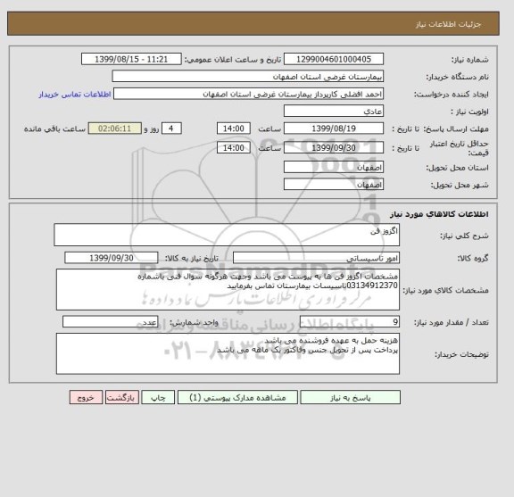 استعلام اگزوز فن 