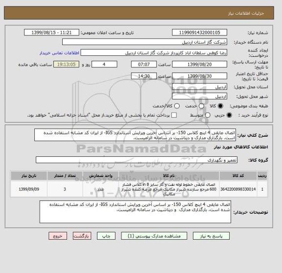 استعلام اتصال عایقی 4 اینچ کلاس 150- بر اساس آخرین ویرایش استاندارد IGS- از ایران کد مشابه استفاده شده است. بارگذاری مدارک و دیتاشیت در سامانه الزامیست., سایت ستاد