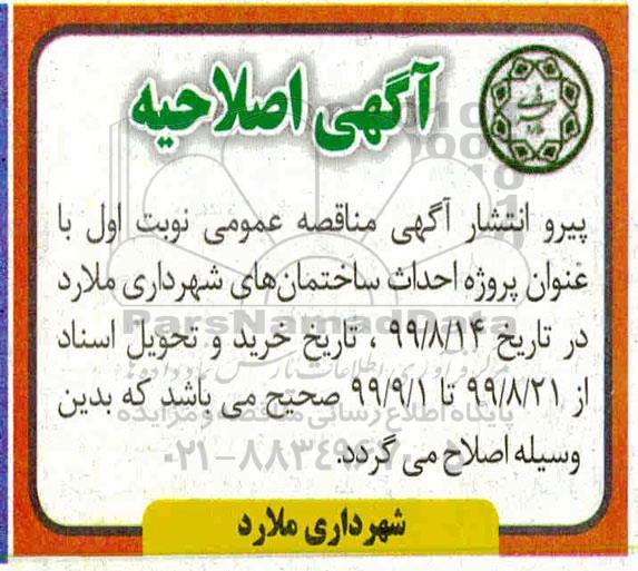 اصلاحیه مناقصه عمومی ، مناقصه احداث ساختمان های شهرداری