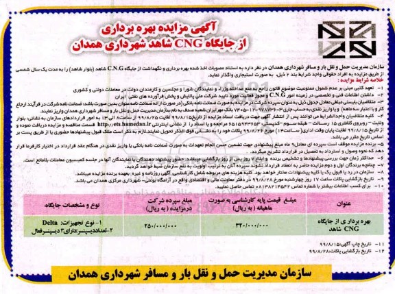 آگهی مزایده ,مزایده بهره برداری از جایگاه CNG