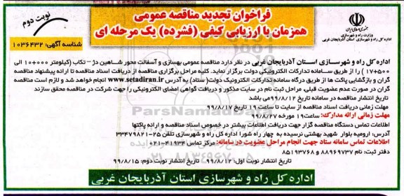 تجدید مناقصه, تجدید مناقصه بهسازی و آسفالت نوبت دوم 