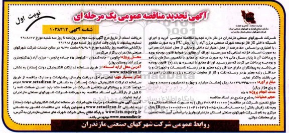 مناقصه، مناقصه خرید و اجرای شبکه داخلی گاز فاز توسعه شهرک تجدید 