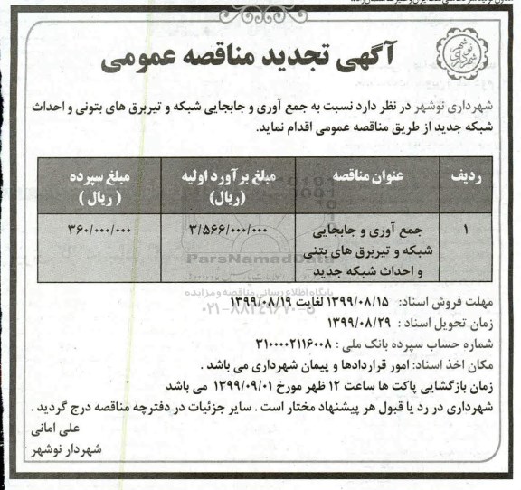 تجدید مناقصه، تجدید مناقصه جمع آوری و جابجایی شبکه و تیر برق های بتونی و احداث شبکه جدید 